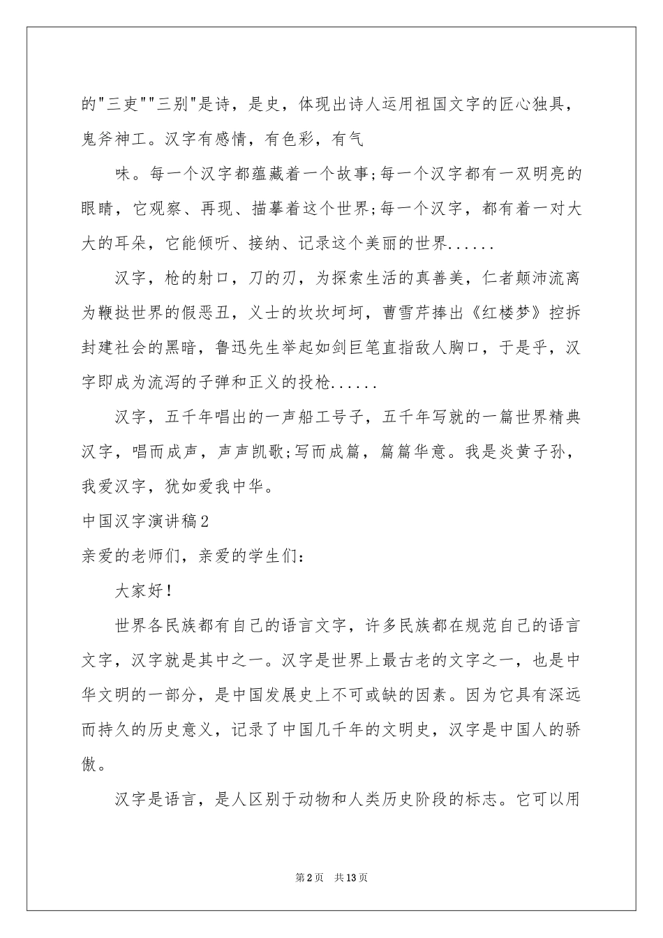 中国汉字演讲稿_第2页