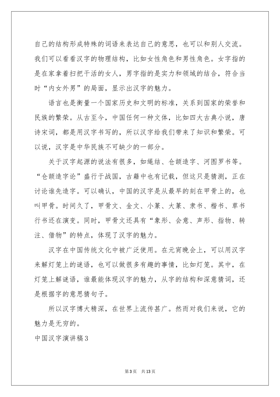 中国汉字演讲稿_第3页