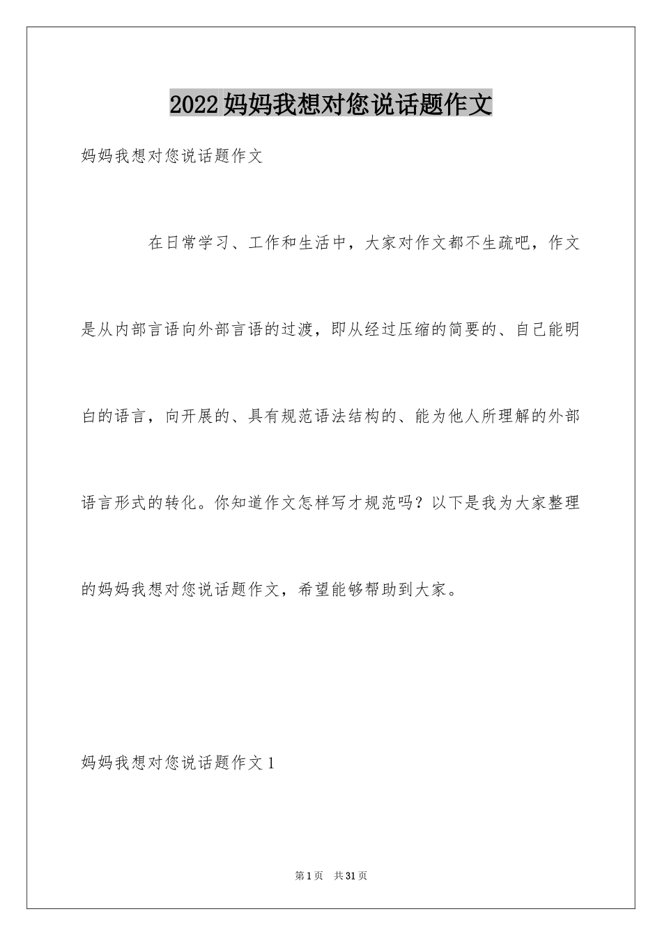 2024妈妈我想对您说话题作文_1_第1页