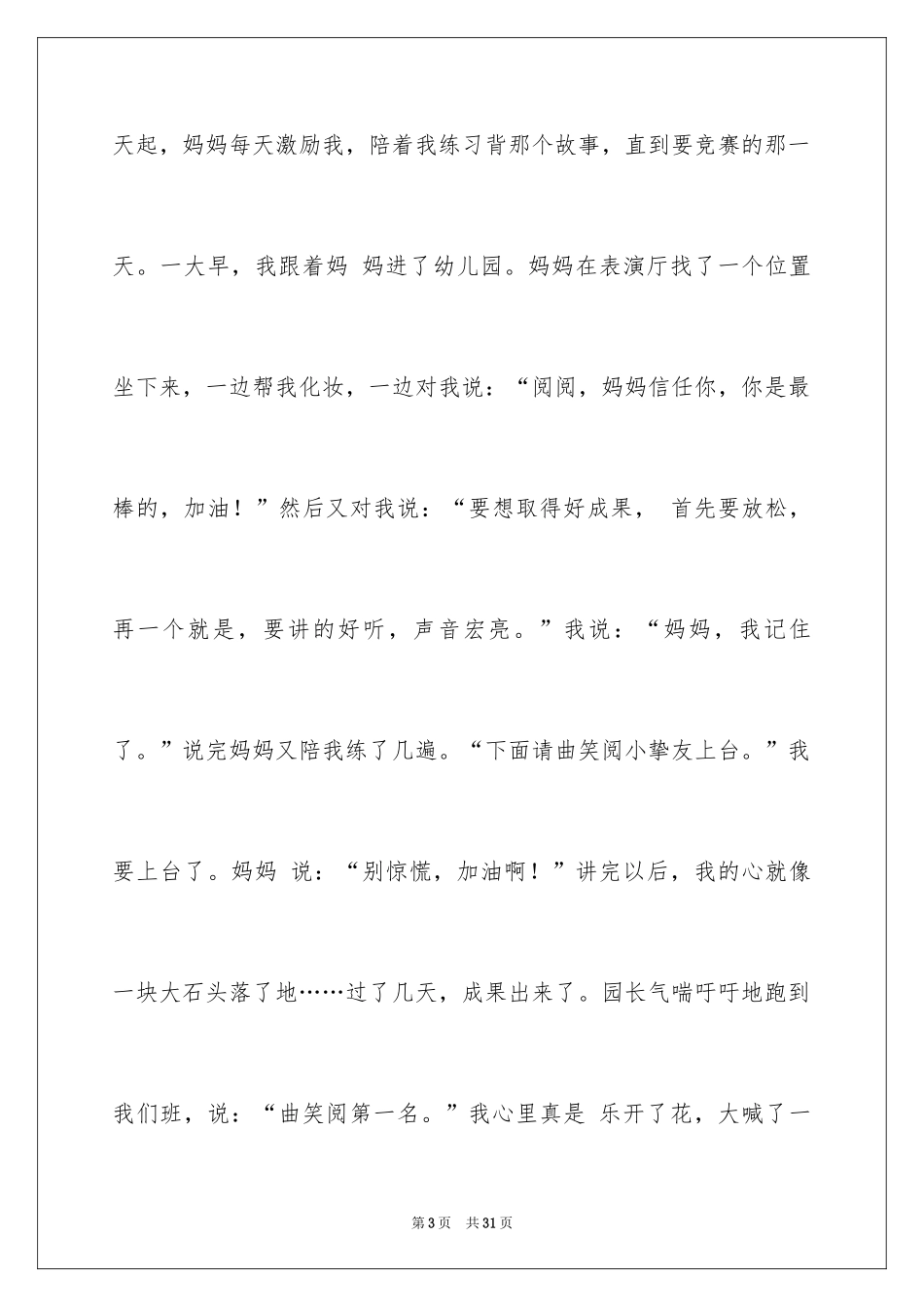 2024妈妈我想对您说话题作文_1_第3页