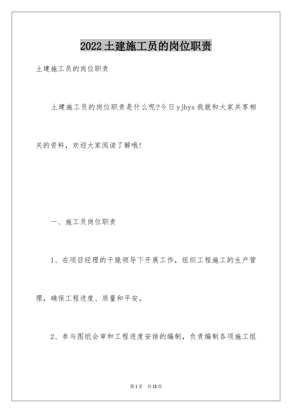 2024土建施工员的岗位职责_第1页