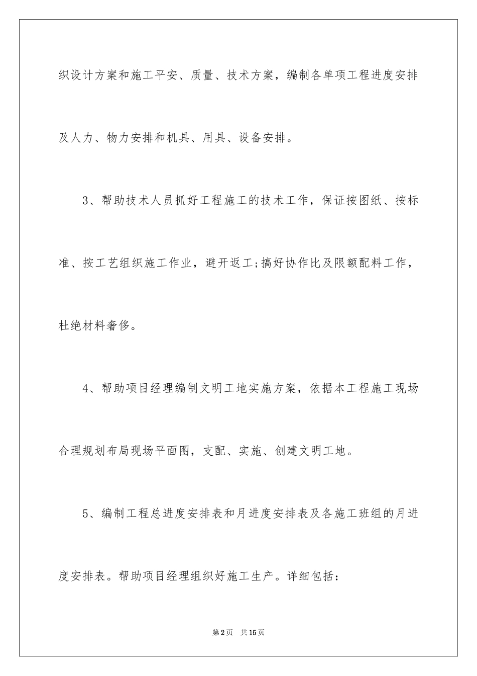 2024土建施工员的岗位职责_第2页