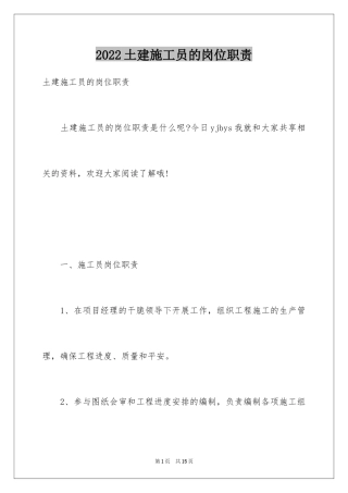 2024土建施工员的岗位职责