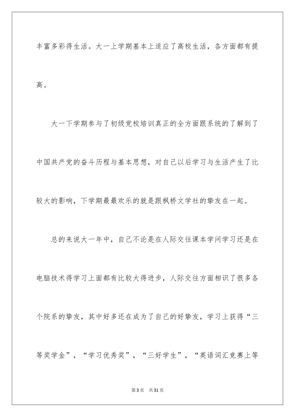 2024学生本人自我评价_1_第3页