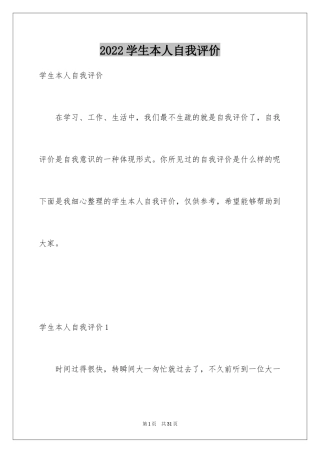 2024学生本人自我评价_1
