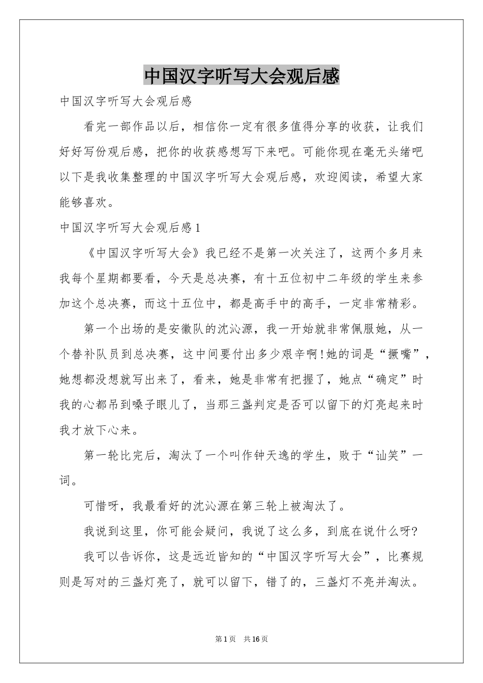 中国汉字听写大会观后感_第1页