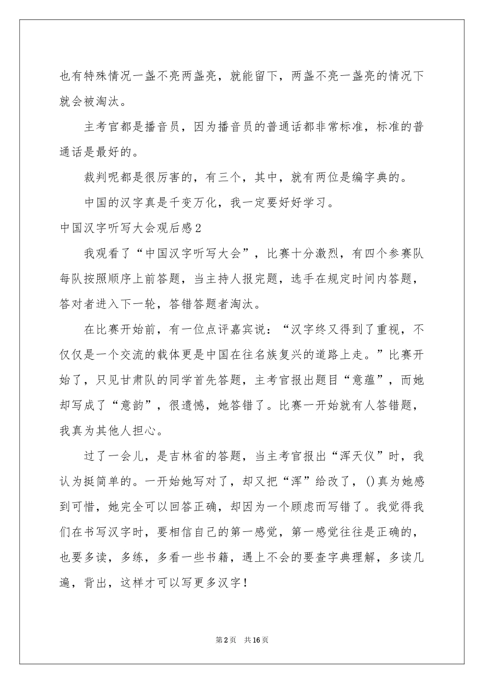 中国汉字听写大会观后感_第2页