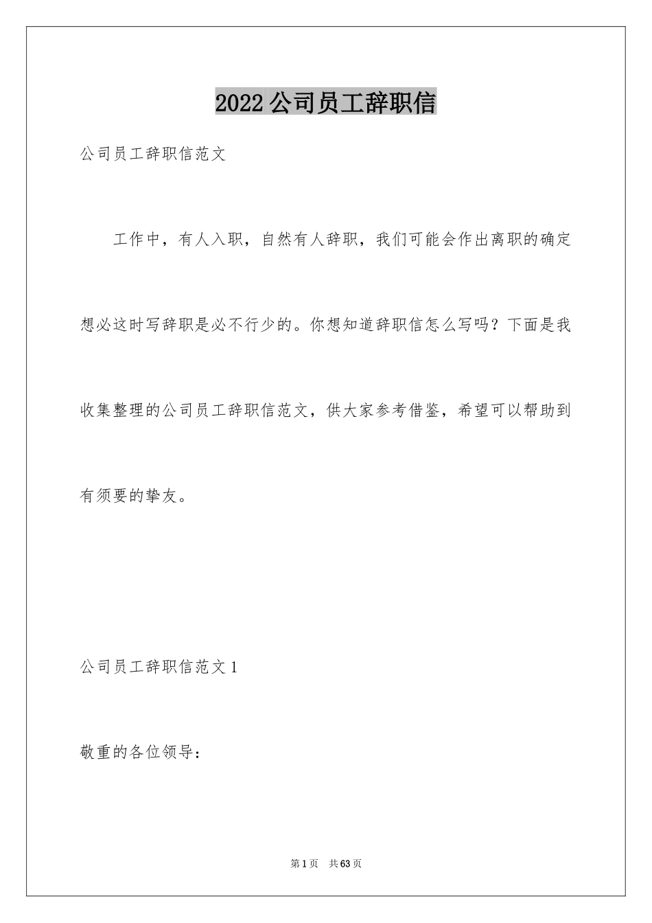 2024公司员工辞职信_59_第1页