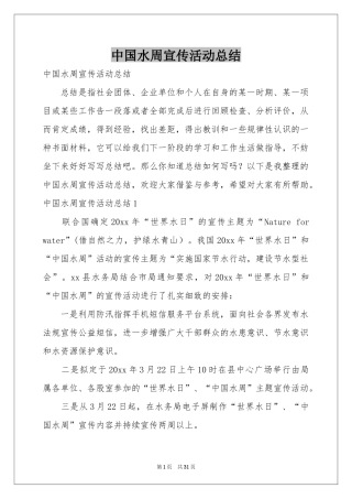 中国水周宣传活动参考总结