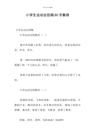 小学生运动会投稿80字集锦