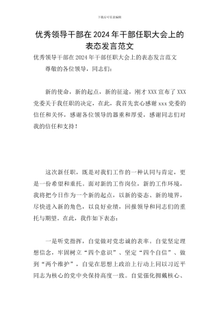 优秀领导干部在2024年干部任职大会上的表态发言范文