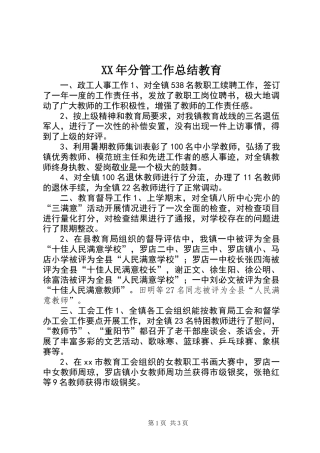 XX年分管工作总结教育