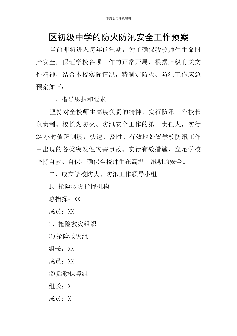 区初级中学的防火防汛安全工作预案_第1页