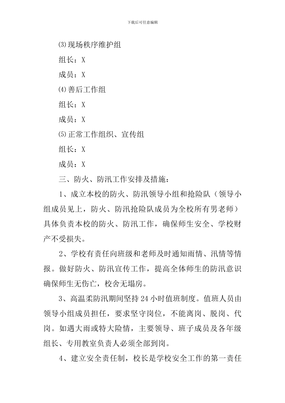 区初级中学的防火防汛安全工作预案_第2页