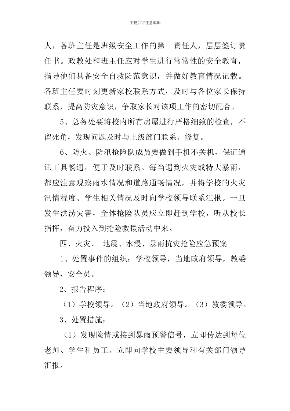 区初级中学的防火防汛安全工作预案_第3页