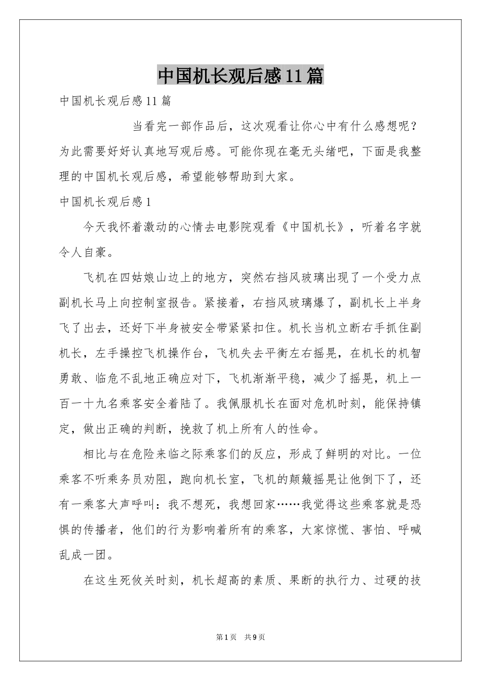 中国机长观后感11篇_第1页