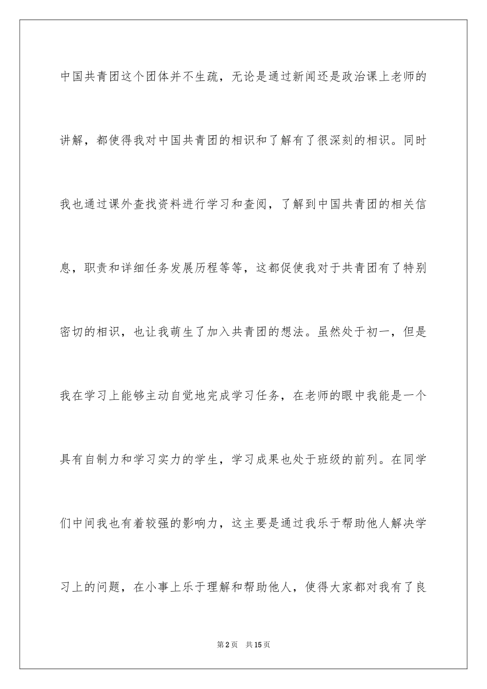 2024入团申请书_41_第2页