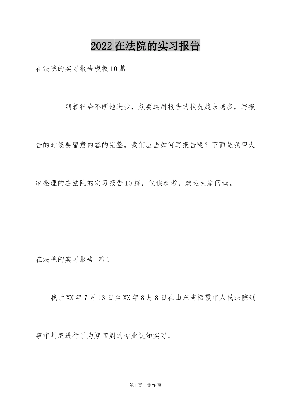 2024在法院的实习报告_9_第1页