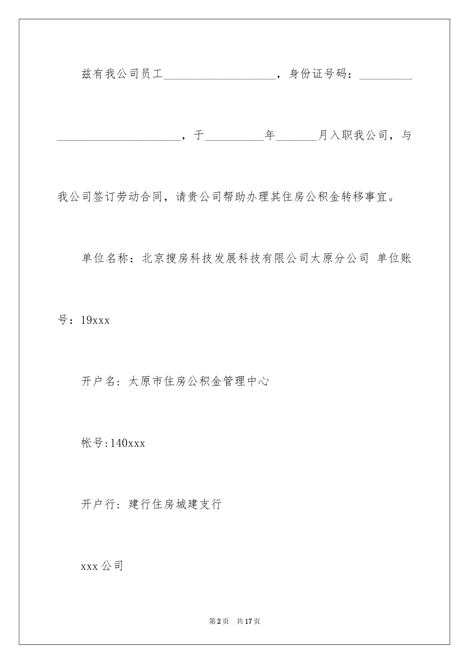 2024公积金单位介绍信_11_第2页