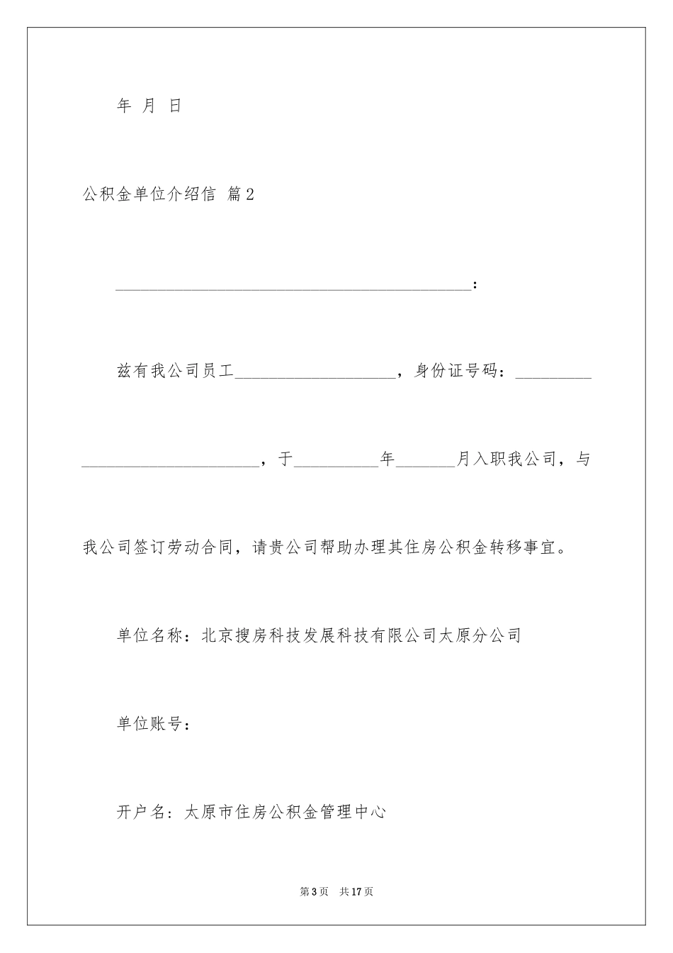 2024公积金单位介绍信_11_第3页