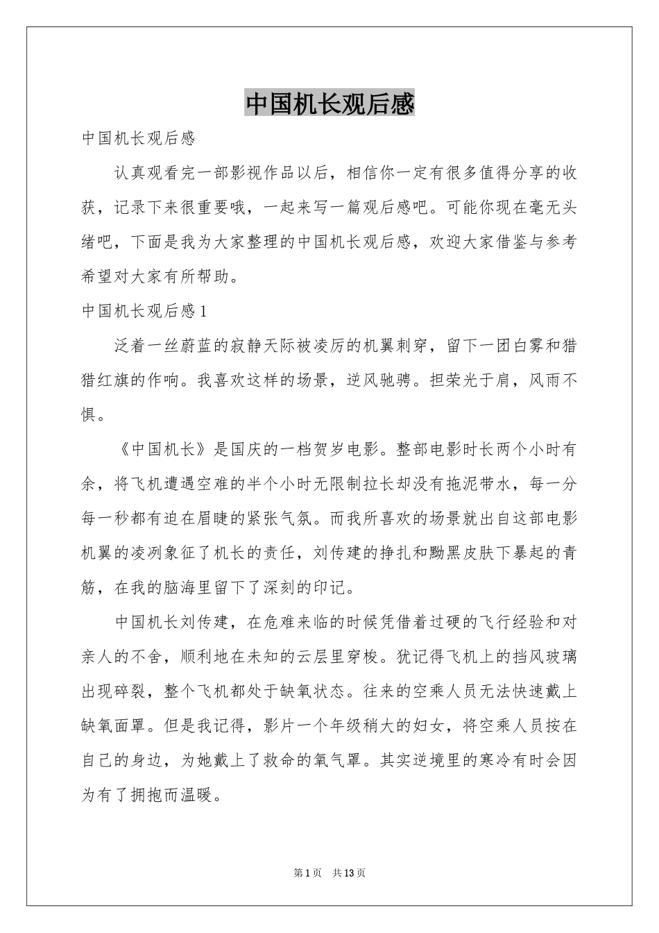 中国机长观后感_第1页