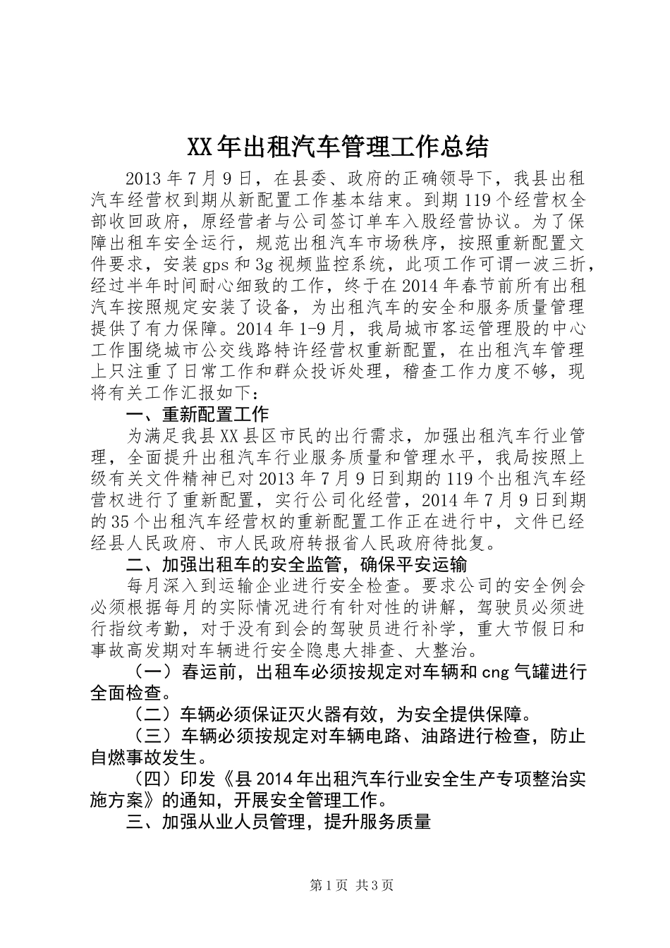 XX年出租汽车管理工作总结_第1页