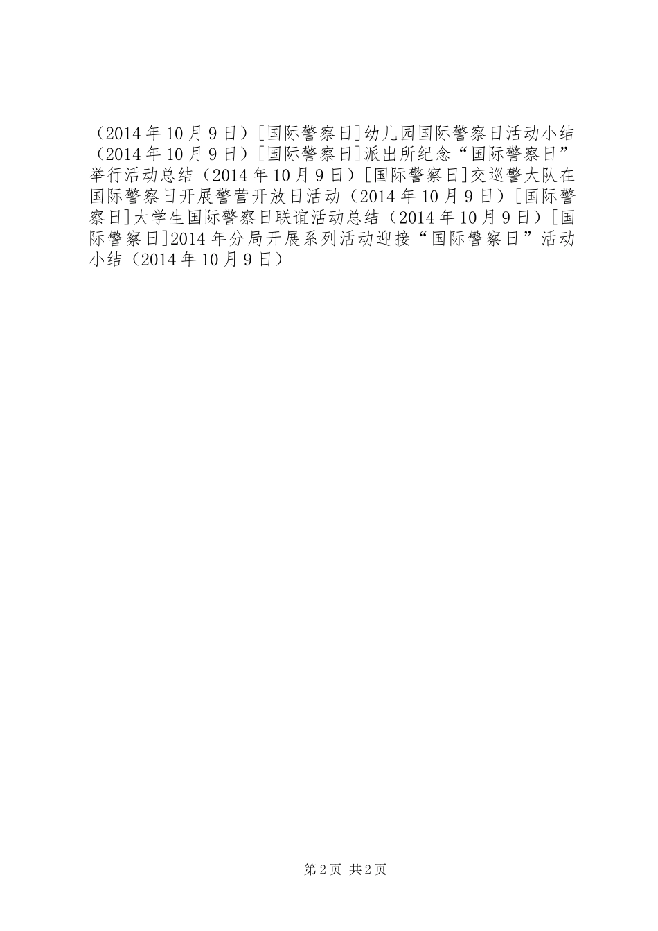 XX年分局开展系列活动迎接“国际警察日”活动小结_第2页