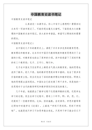 中国教育史读书笔记