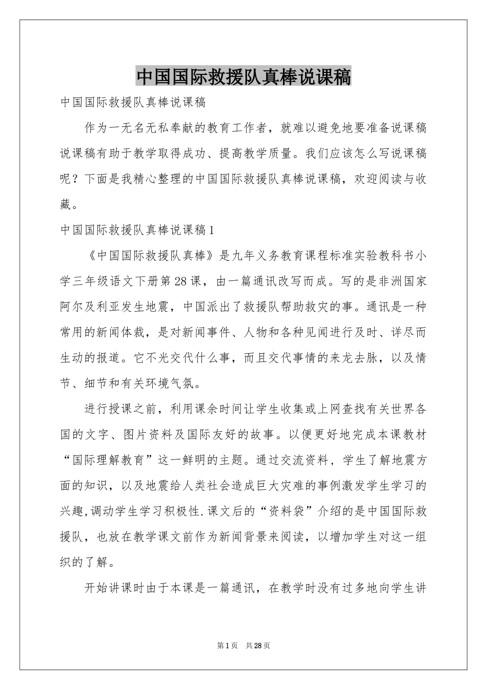 中国国际救援队真棒说课稿_第1页