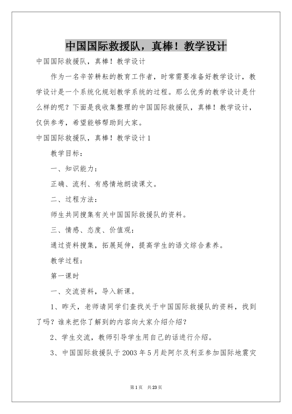 中国国际救援队，真棒！教学设计_第1页