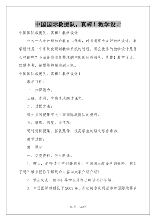 中国国际救援队，真棒！教学设计