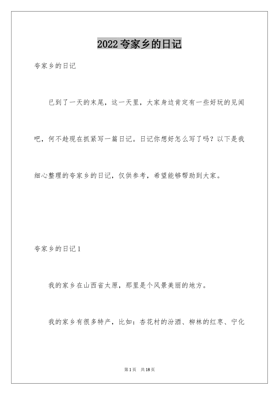 2024夸家乡的日记_1_第1页