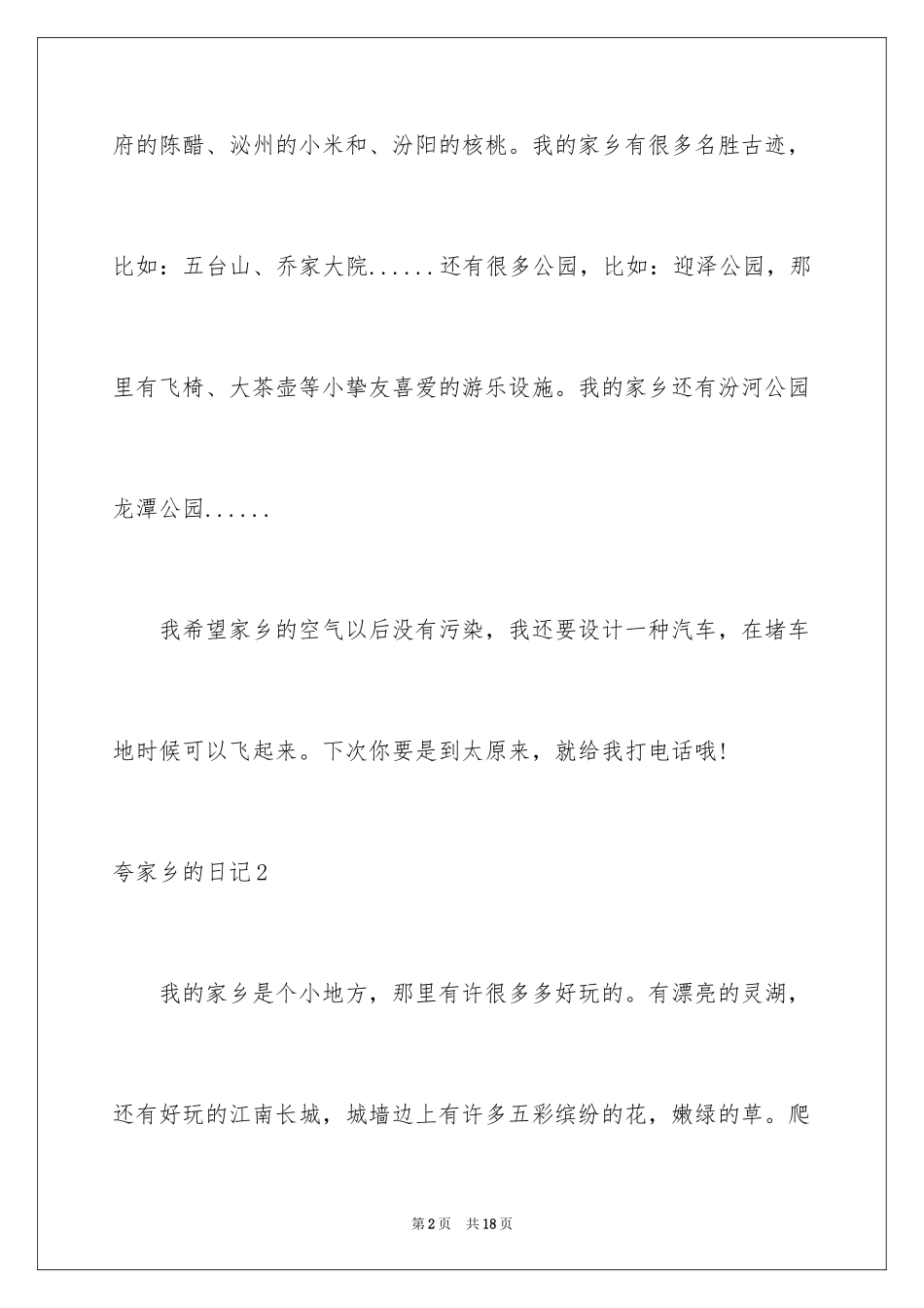 2024夸家乡的日记_1_第2页