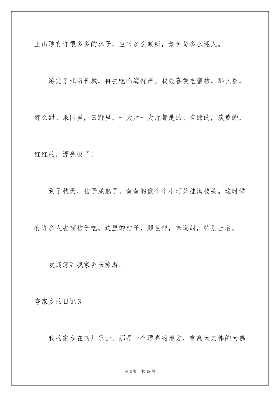2024夸家乡的日记_1_第3页