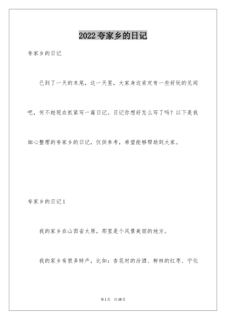 2024夸家乡的日记_1