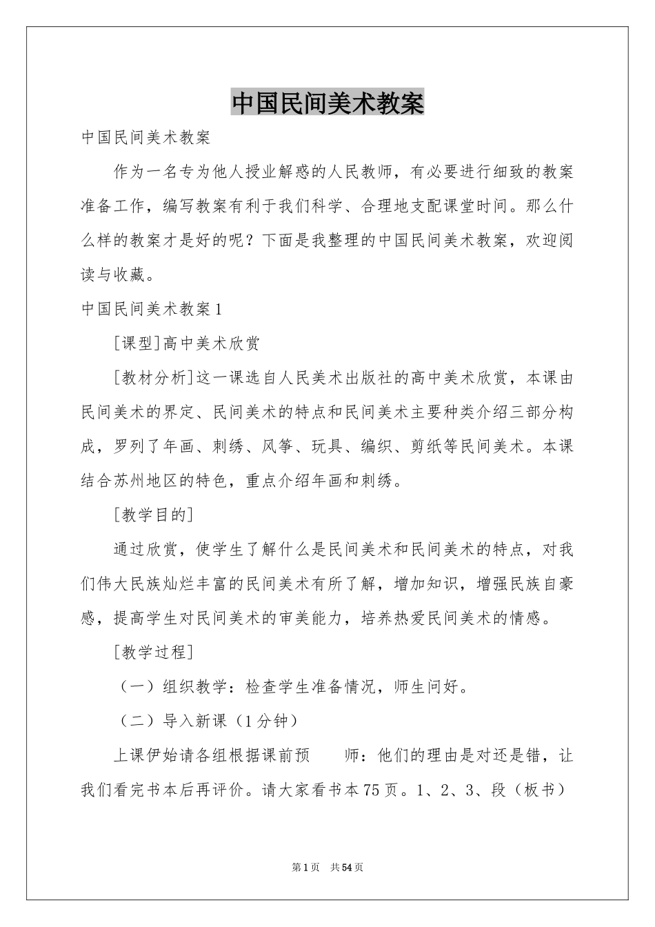 中国民间美术教案_第1页