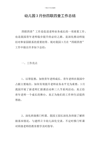幼儿园3月份四联四查工作总结