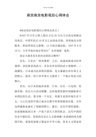 南京南京电影观后心得体会