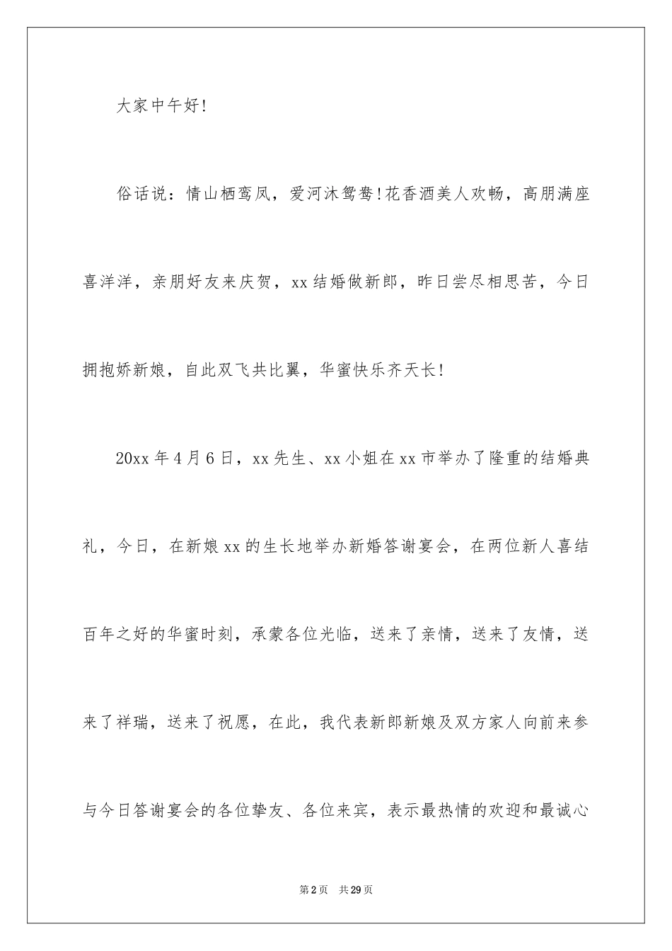 2024婚礼答谢宴流程主持词_2_第2页