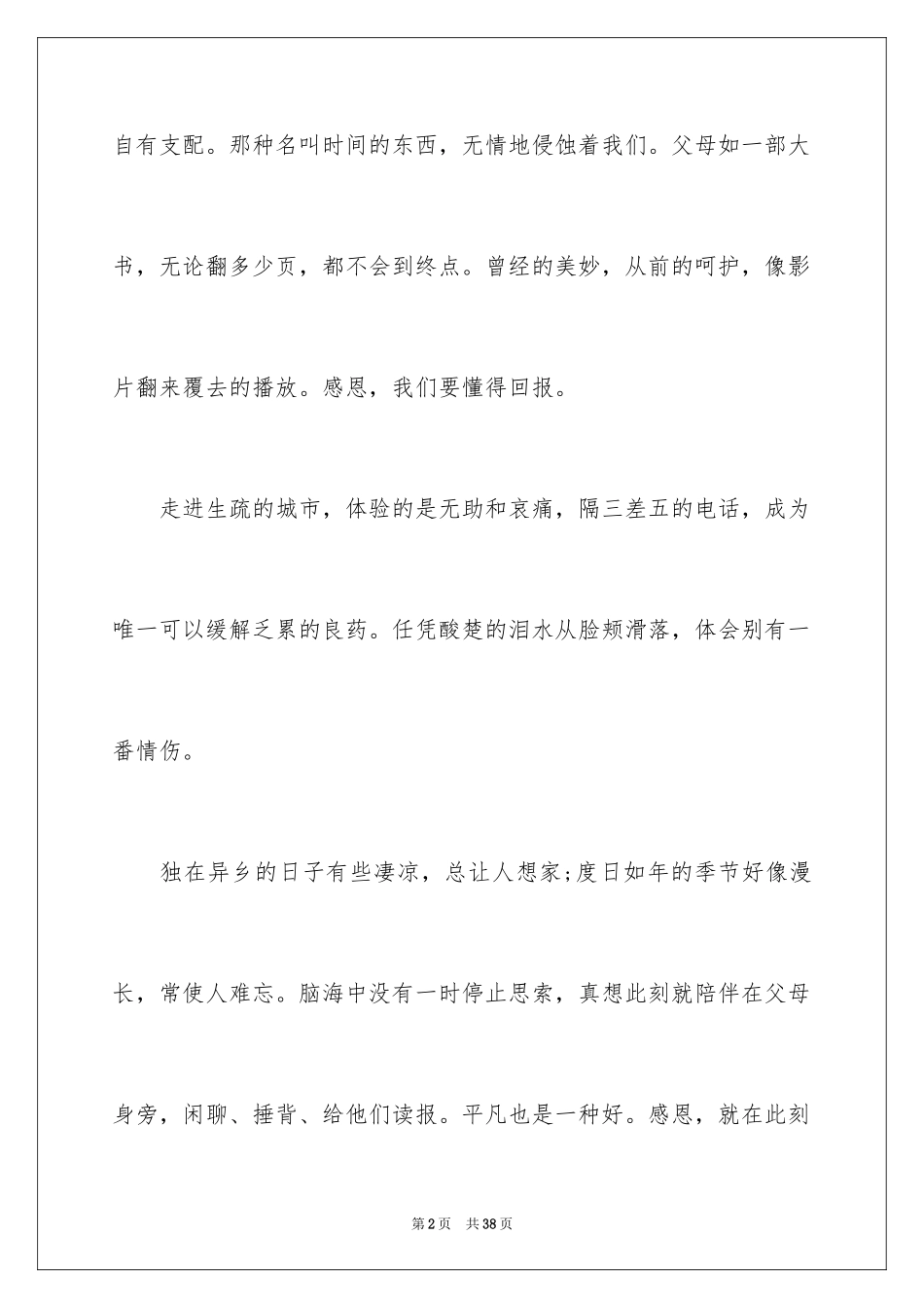 2024学会感恩父母演讲稿_25_第2页