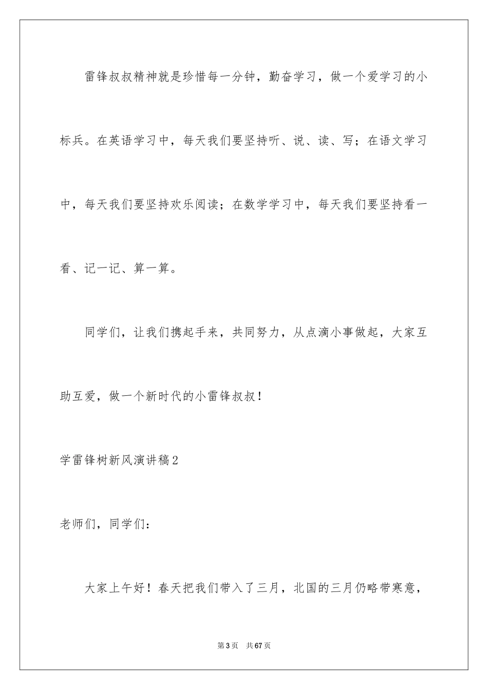2024学雷锋树新风演讲稿_33_第3页