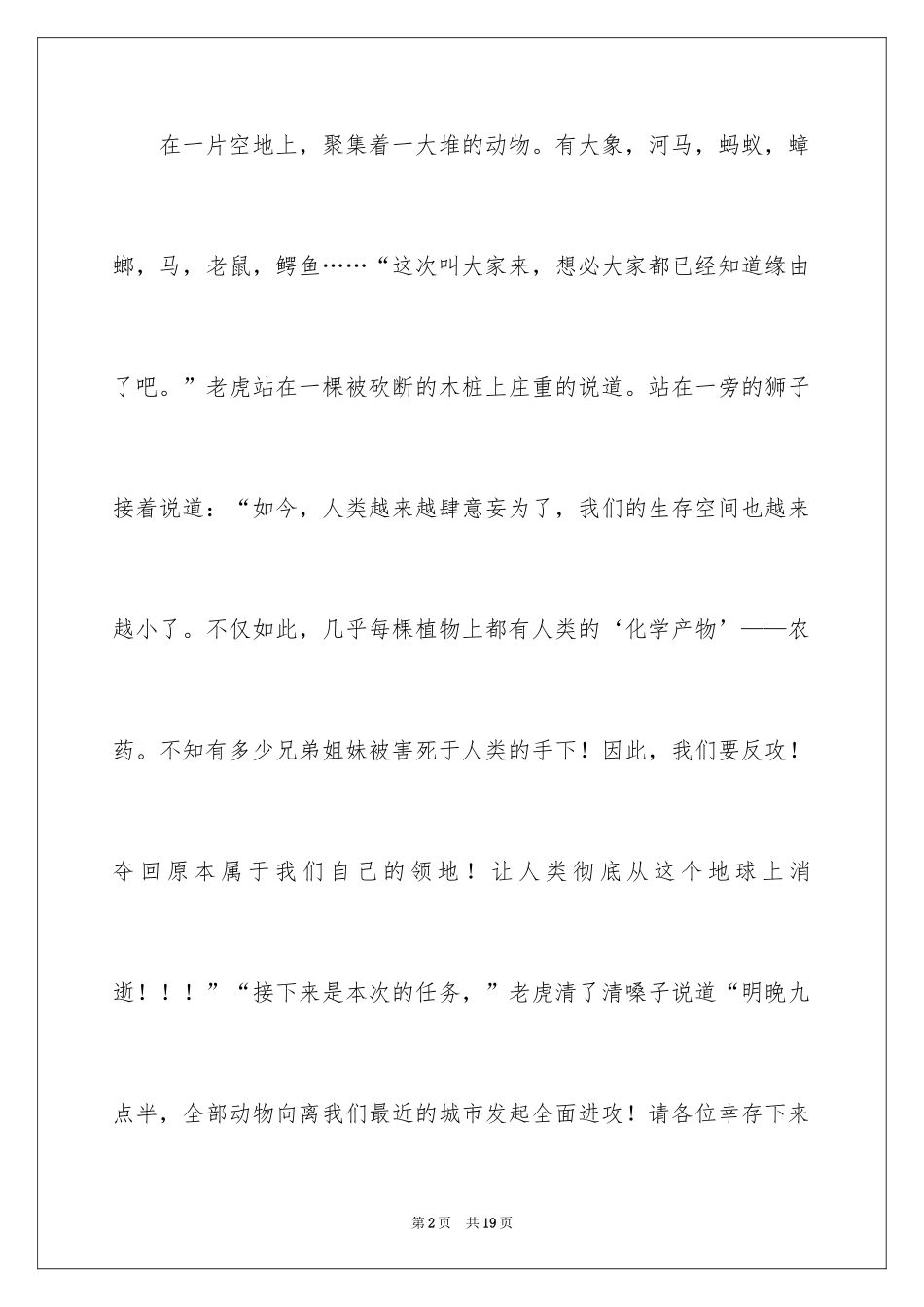 2024动物想象作文_4_第2页