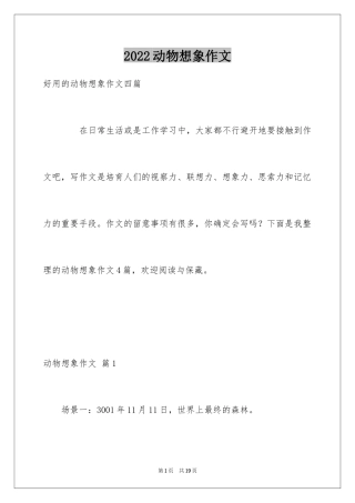 2024动物想象作文_4