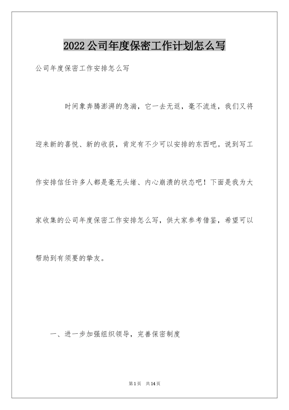 2024公司年度保密工作计划怎么写_第1页