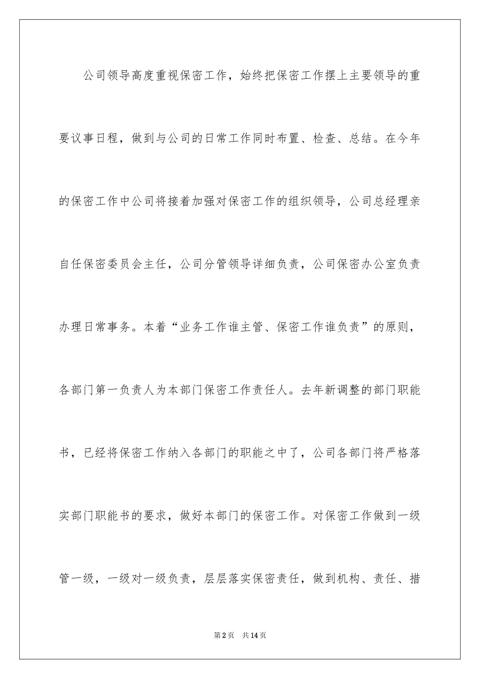 2024公司年度保密工作计划怎么写_第2页