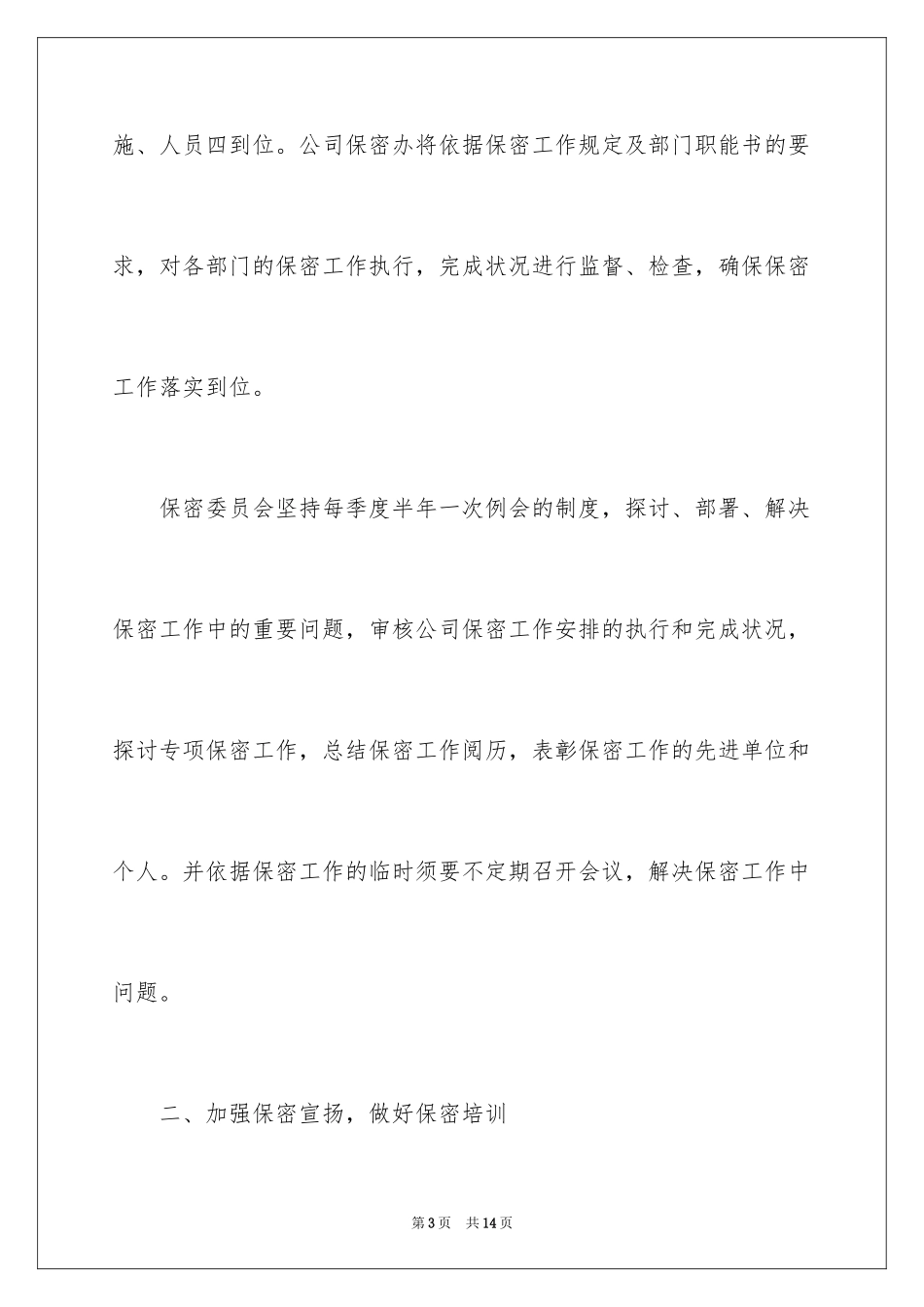 2024公司年度保密工作计划怎么写_第3页