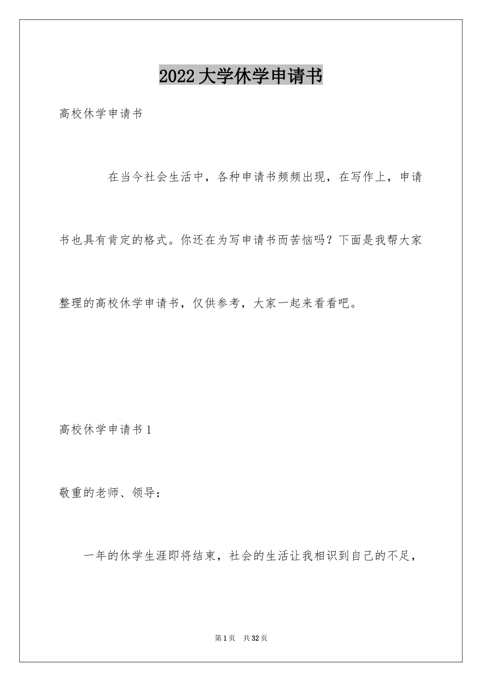 2024大学休学申请书_6_第1页