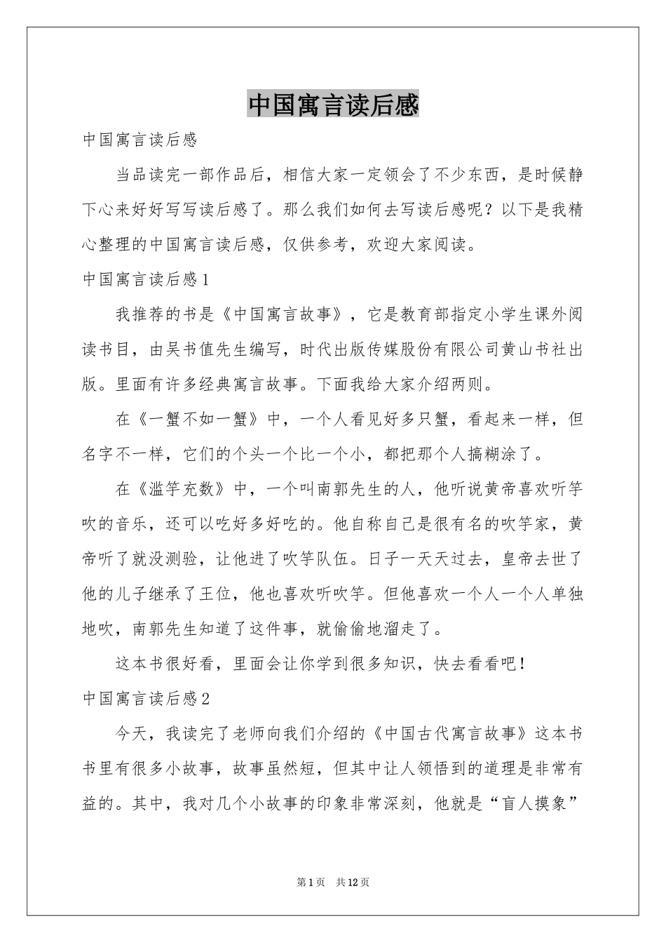中国寓言读后感_第1页