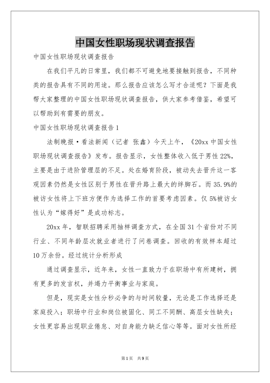 中国女性职场现状调查报告_第1页