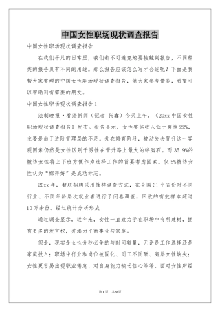 中国女性职场现状调查报告